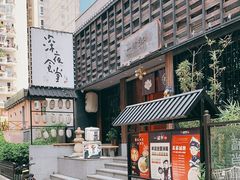 -一豚轩·烧鸟·豚骨拉面(五四路店)