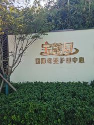 -宝馨月月子中心(友谊医院店)