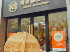 -镇南锅盖面馆(解放路店)