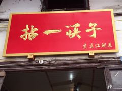 门面-拈一筷子·宜宾江湖菜(十一街店)