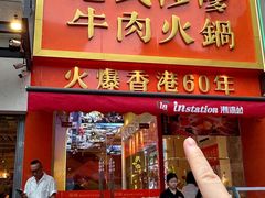 -荣叔港式沙嗲牛肉火锅(正佳潮流店)