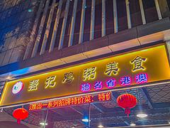 门面-强记鸡粥美食