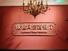 -哈拉硕俄式西餐