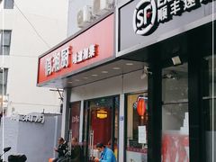 门面-俏湘厨•地道湘菜(建华南路店)