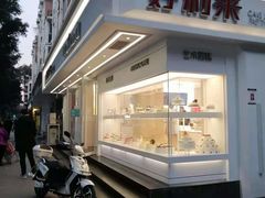 门面-好利来(内双楠店)