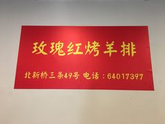-玫瑰红烤羊排(北新桥三条店)