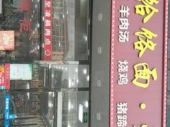 门面-豫掌柜饸饹面·烩面(秀沿路店)