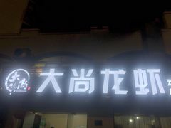 -大尚龙虾·烧烤·秘制虾尾(星光大道店)