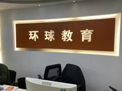 -环球雅思托福SAT留学英语培训学校(大学城校区)