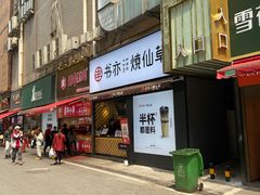 门面-书亦烧仙草(印象汇都市店)
