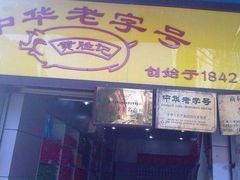 -黄胜记鼓浪屿肉松店(龙头路店)