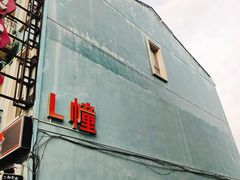 -荷兰街