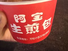 -阿宝生煎包(万松园总店)
