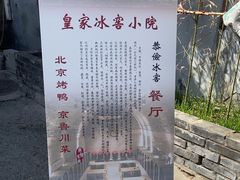 -皇家冰窖小院(什刹海店)