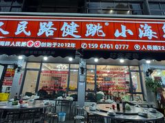 -健跳小海鲜(人民路店)