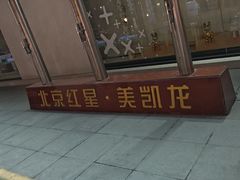 -红星美凯龙北京至尊MALL(东四环中路店)