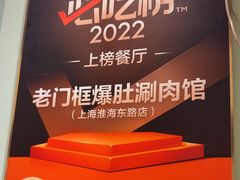 -北京老门框爆肚涮肉馆(凤城六路店)