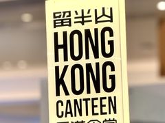 -留半山·香港食堂(啦啦宝都店)