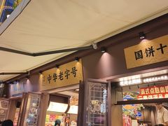 -昆明冠生园·鲜花饼·面包蛋糕(老街店)