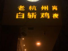 门面-邵老爹老杭州白斩鸡·家常菜(建国北路店)