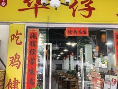 -华仔土鸡店(三元里分店)