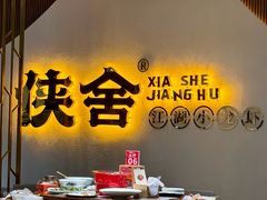 景观位-侠舍·江湖小龙虾大排档(沌口总店)