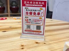 -王大乔泡椒米线·小火锅(星城天地店)