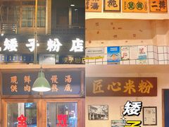 -矮子粉店1985·长沙米粉(湘春路店)