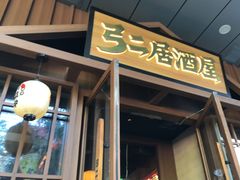 -弓二·烧鸟居酒屋(财富购物中心店)