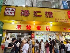 -海汇源老烧麦店(东大街总店)