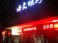 门面-浩文烧烤