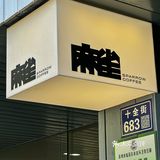 京妞儿咖啡｜网传苏州咖啡三大巨头之一⁉️挺一般…避雷吧