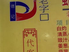 -老字号蛇口德记烧腊饭店·海鲜加工