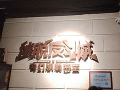 -逃脱反斗城沉浸剧情密室(北京路店)