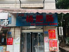-杨肥肠(盘溪路店)