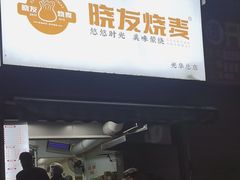 -晓友烧麦(光华村店)