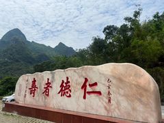 -长寿村