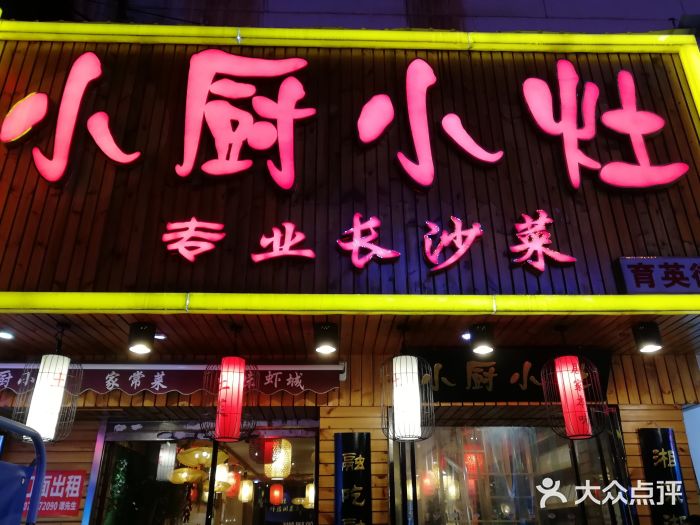 小厨小灶(育英街店)门面图片