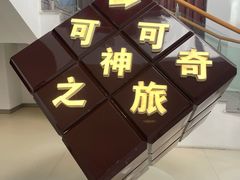 -歌斐颂巧克力小镇