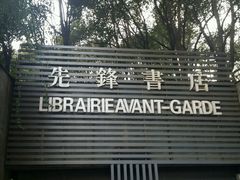 -先锋书店(五台山总店)
