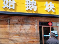门面-固始鹅块(张仪村路店)