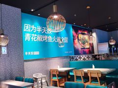 大堂-半天妖烤鱼(槐房万达店)