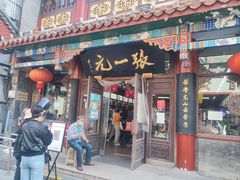 -张一元(总店)