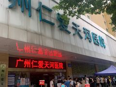 -广州仁爱天河医院体检中心