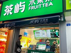 -茶屿水果茶(太古里店)