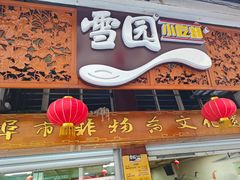 -雪园小吃部(天桥商场店)