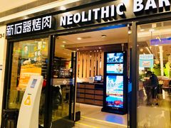 门面-新石器烤肉(中房金谊广场店)