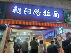 门面-朝阳路拉面店