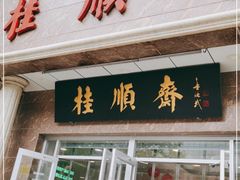 门面-芦庄子桂顺斋(和平路总店)