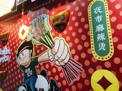 -肆角壹圆夜市麻辣烫(春熙路店)
